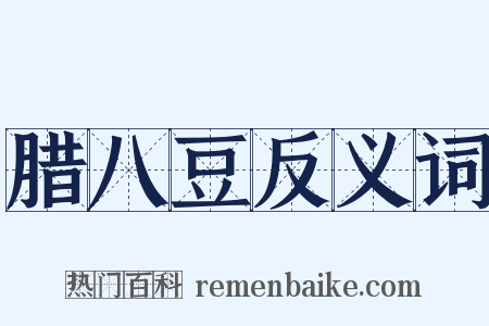 腊八豆反义词是什么意思的图片